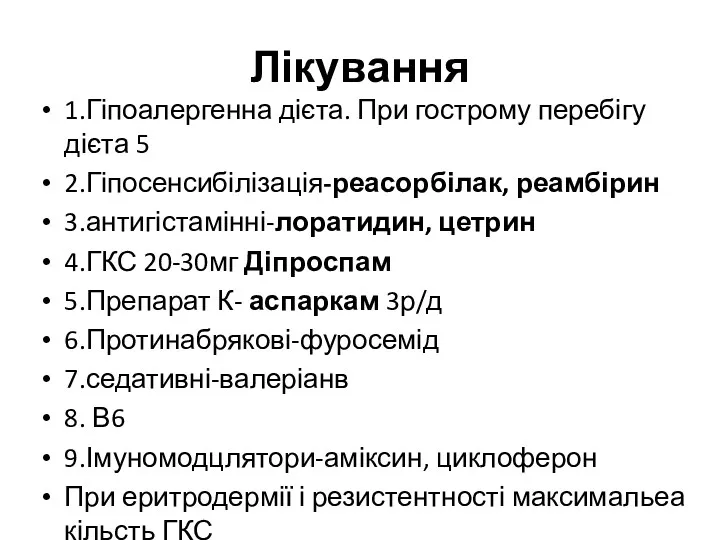 Лікування 1.Гіпоалергенна дієта. При гострому перебігу дієта 5 2.Гіпосенсибілізація-реасорбілак, реамбірин