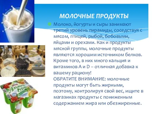 МОЛОЧНЫЕ ПРОДУКТЫ Молоко, йогурты и сыры занимают третий уровень пирамиды, соседствуя с мясом,