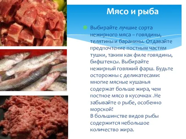 Мясо и рыба Выбирайте лучшие сорта нежирного мяса – говядины, телятины и баранины.