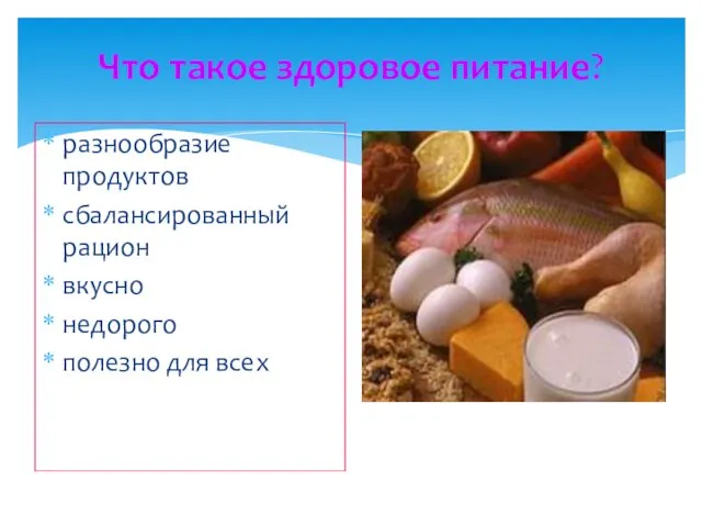 Что такое здоровое питание? разнообразие продуктов сбалансированный рацион вкусно недорого полезно для всех