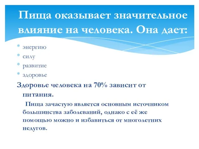 энергию силу развитие здоровье Здоровье человека на 70% зависит от питания. Пища зачастую