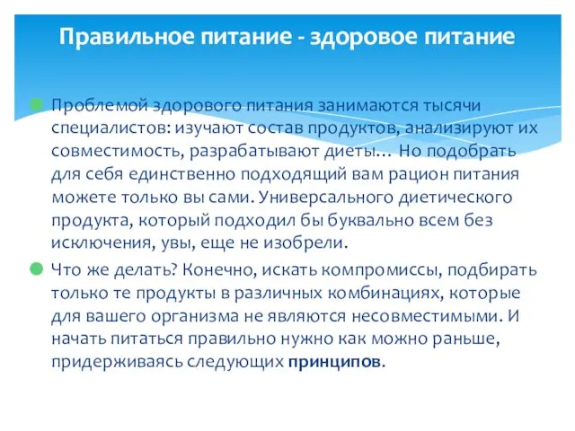 Проблемой здорового питания занимаются тысячи специалистов: изучают состав продуктов, анализируют