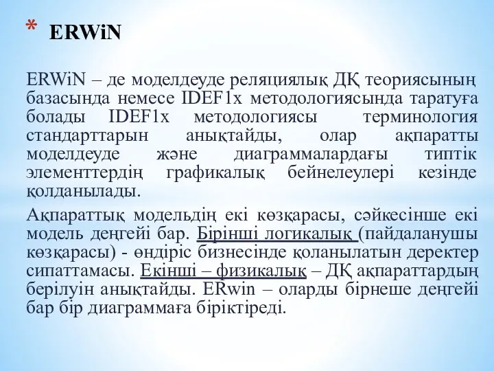 ERWiN – де моделдеуде реляциялық ДҚ теориясының базасында немесе IDEF1х методологиясында таратуға болады