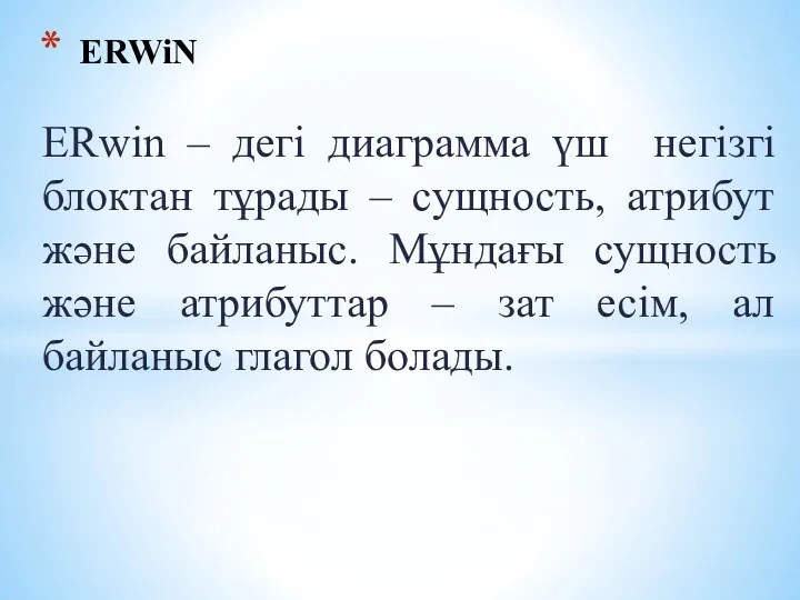 ERwin – дегі диаграмма үш негізгі блоктан тұрады – сущность, атрибут және байланыс.