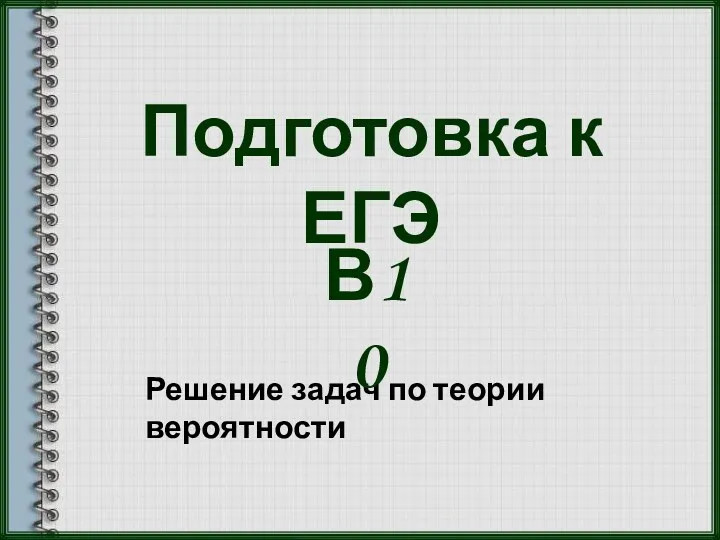 Подготовка к ЕГЭ Решение задач по теории вероятности В10