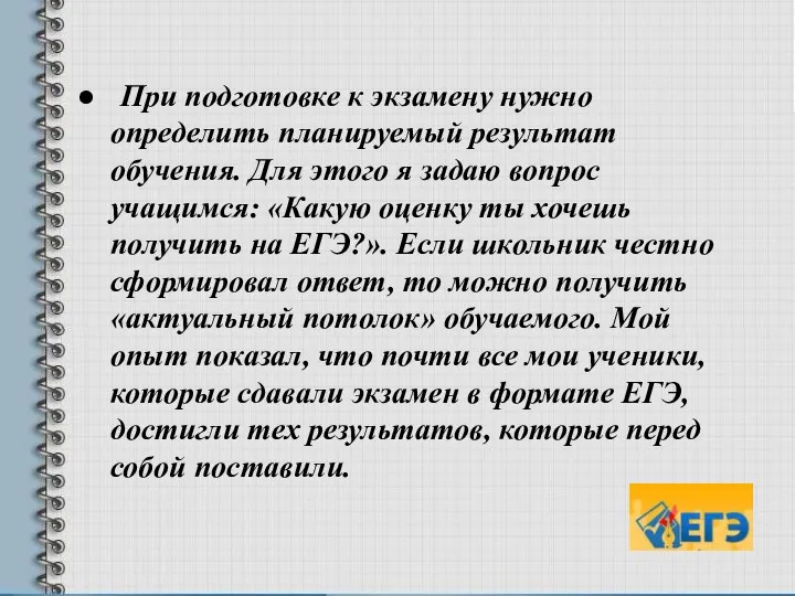 При подготовке к экзамену нужно определить планируемый результат обучения. Для