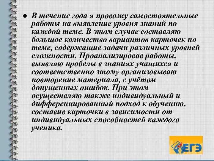 В течение года я провожу самостоятельные работы на выявление уровня