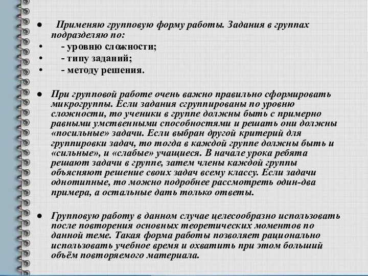 Применяю групповую форму работы. Задания в группах подразделяю по: -