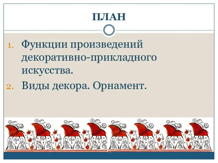 ПЛАН Функции произведений декоративно-прикладного искусства. Виды декора. Орнамент.