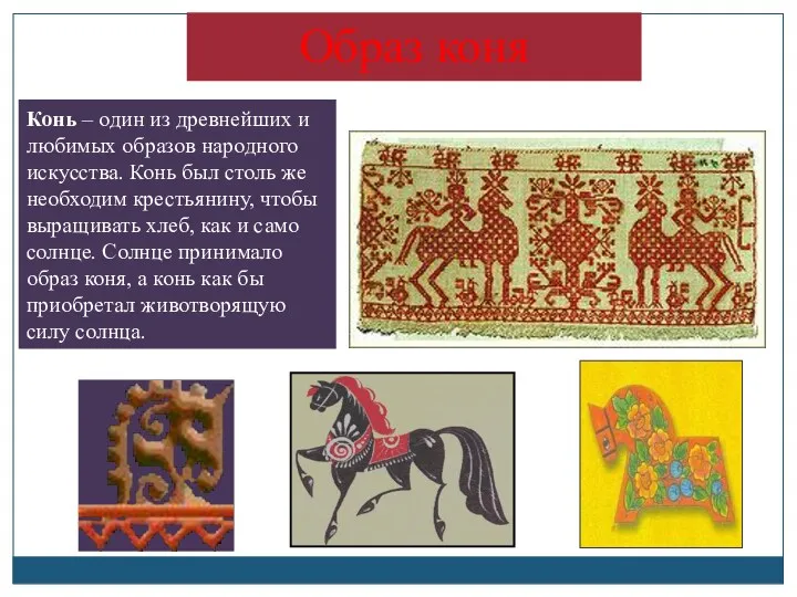 Образ коня Конь – один из древнейших и любимых образов