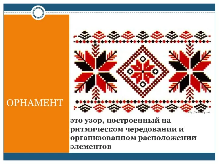 это узор, построенный на ритмическом чередовании и организованном расположении элементов ОРНАМЕНТ