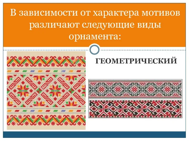 ГЕОМЕТРИЧЕСКИЙ В зависимости от характера мотивов различают следующие виды орнамента: