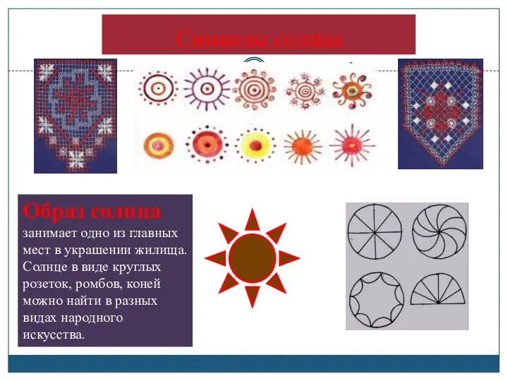Символы солнца Образ солнца занимает одно из главных мест в