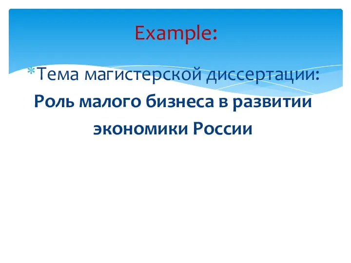 Тема магистерской диссертации: Роль малого бизнеса в развитии экономики России Example: