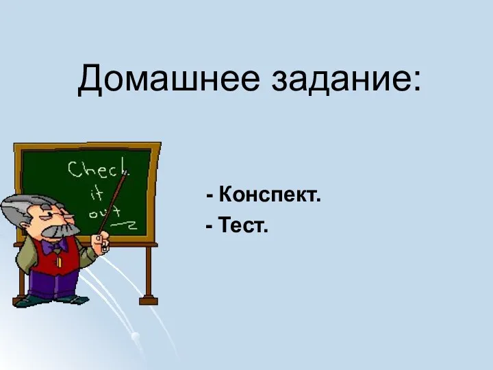 Домашнее задание: - Конспект. - Тест.