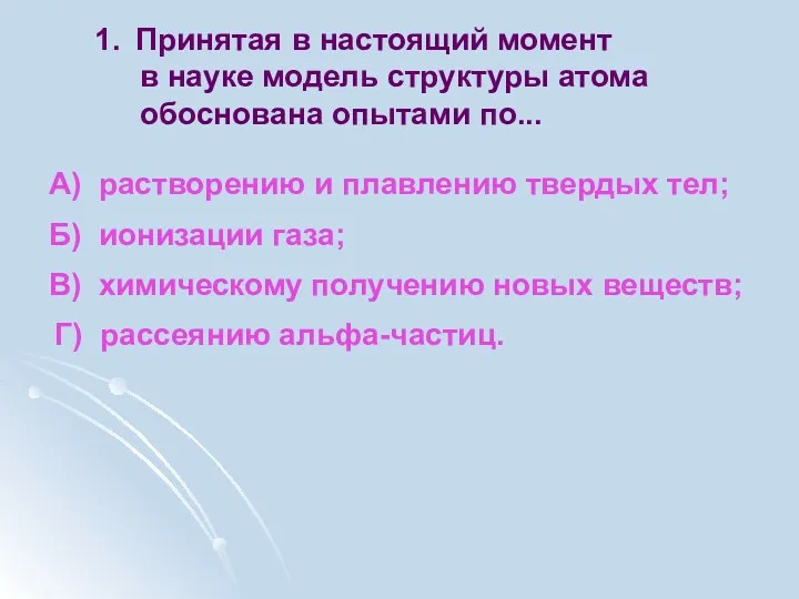 Принятая в настоящий момент в науке модель структуры атома обоснована