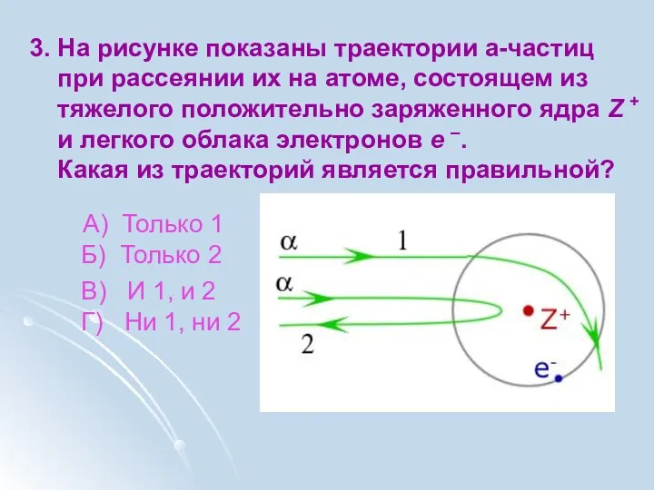 3. На рисунке показаны траектории a-частиц при рассеянии их на