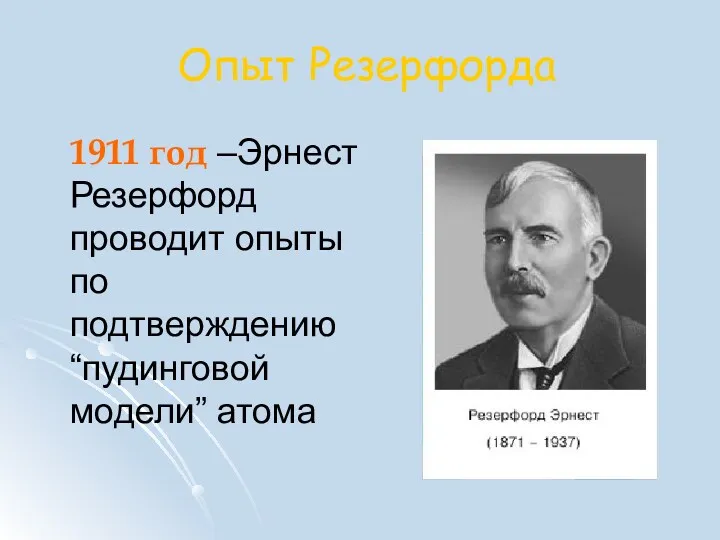 Опыт Резерфорда 1911 год –Эрнест Резерфорд проводит опыты по подтверждению “пудинговой модели” атома