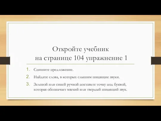 Откройте учебник на странице 104 упражнение 1 Спишите предложение. Найдите