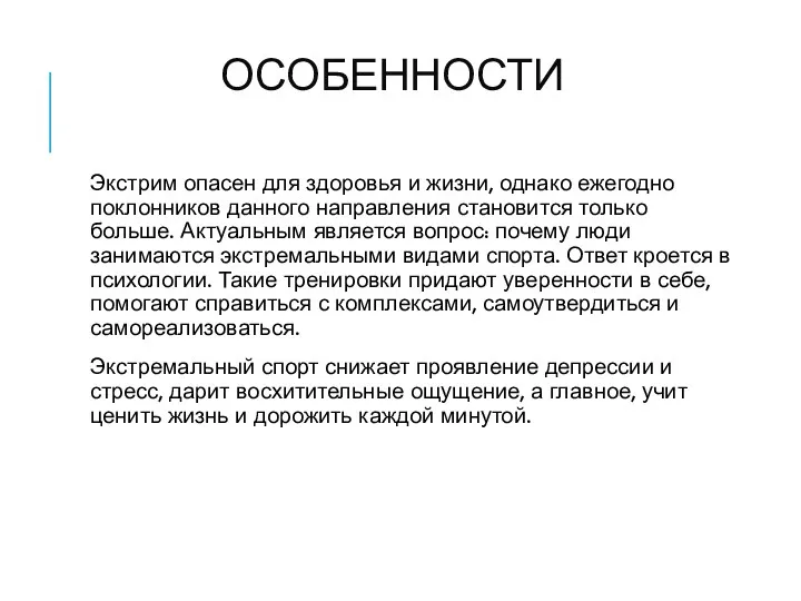 ОСОБЕННОСТИ Экстрим опасен для здоровья и жизни, однако ежегодно поклонников