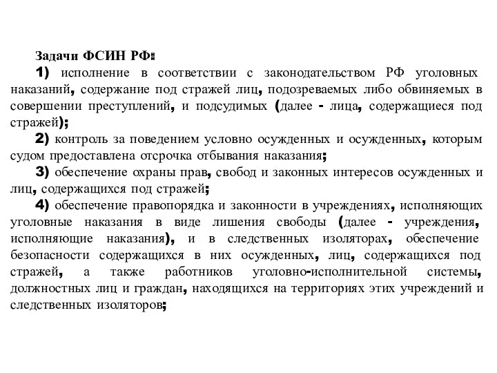 Задачи ФСИН РФ: 1) исполнение в соответствии с законодательством РФ уголовных наказаний, содержание