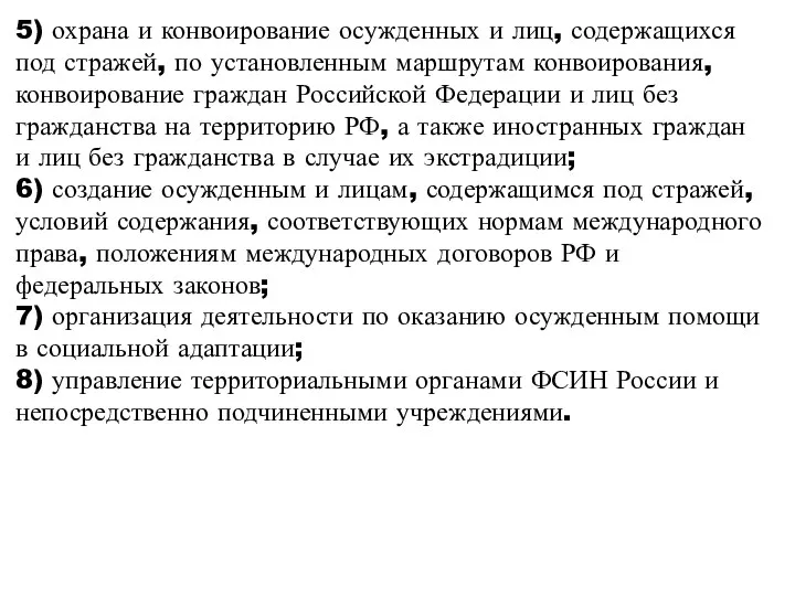 5) охрана и конвоирование осужденных и лиц, содержащихся под стражей, по установленным маршрутам