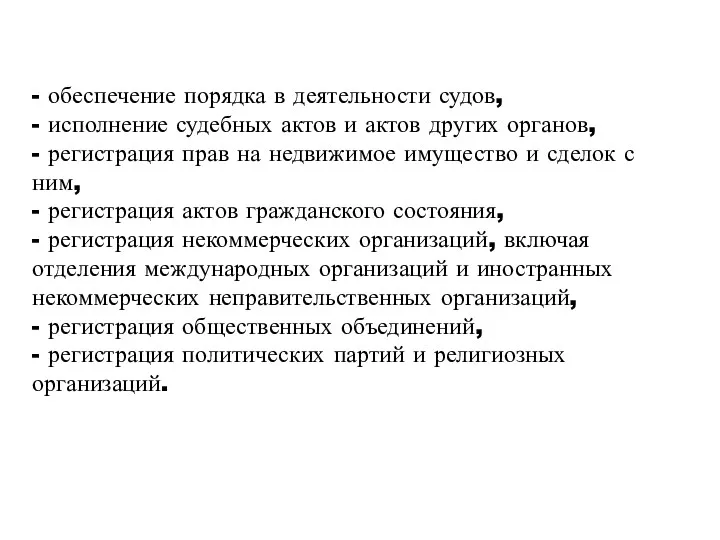 - обеспечение порядка в деятельности судов, - исполнение судебных актов и актов других