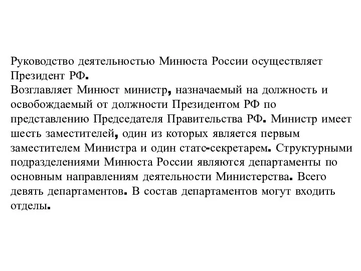 Руководство деятельностью Минюста России осуществляет Президент РФ. Возглавляет Минюст министр,