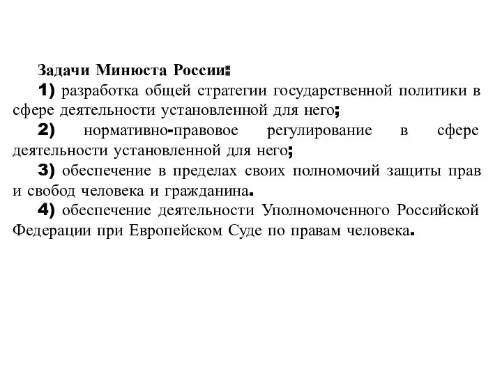 Задачи Минюста России: 1) разработка общей стратегии государственной политики в сфере деятельности установленной