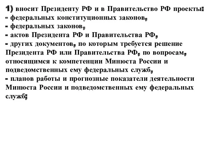 1) вносит Президенту РФ и в Правительство РФ проекты: - федеральных конституционных законов,