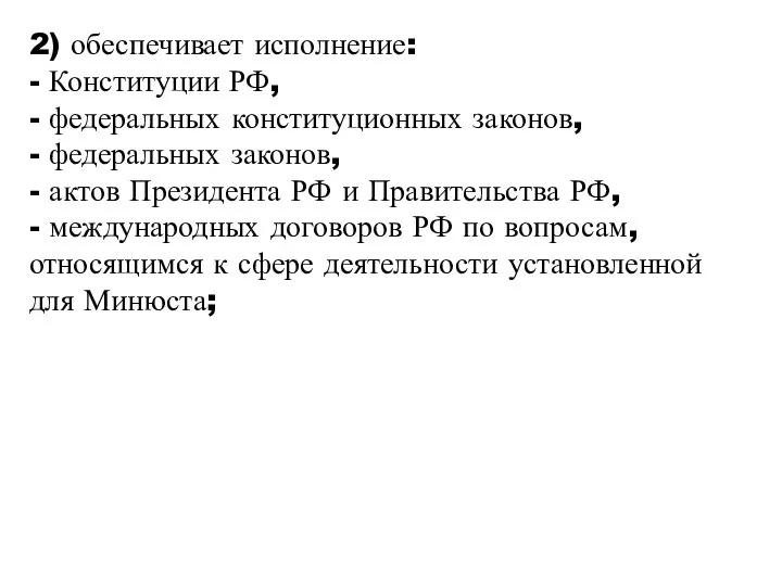 2) обеспечивает исполнение: - Конституции РФ, - федеральных конституционных законов, - федеральных законов,