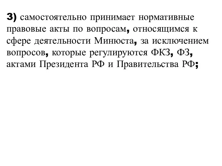 3) самостоятельно принимает нормативные правовые акты по вопросам, относящимся к сфере деятельности Минюста,