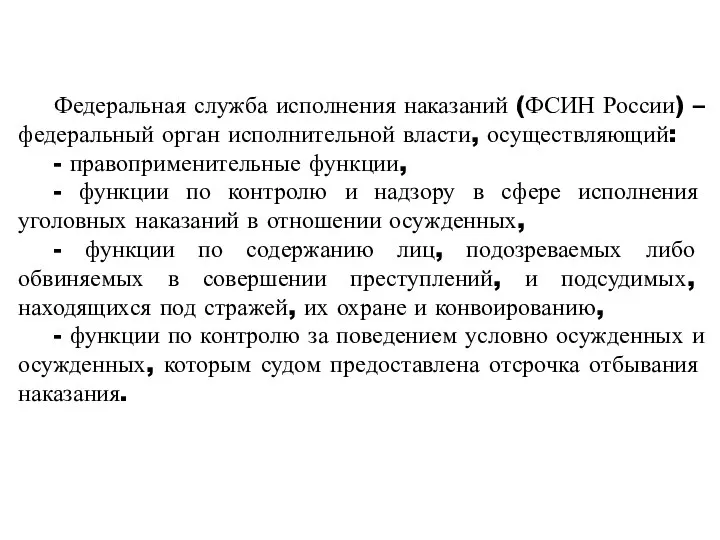 Федеральная служба исполнения наказаний (ФСИН России) – федеральный орган исполнительной