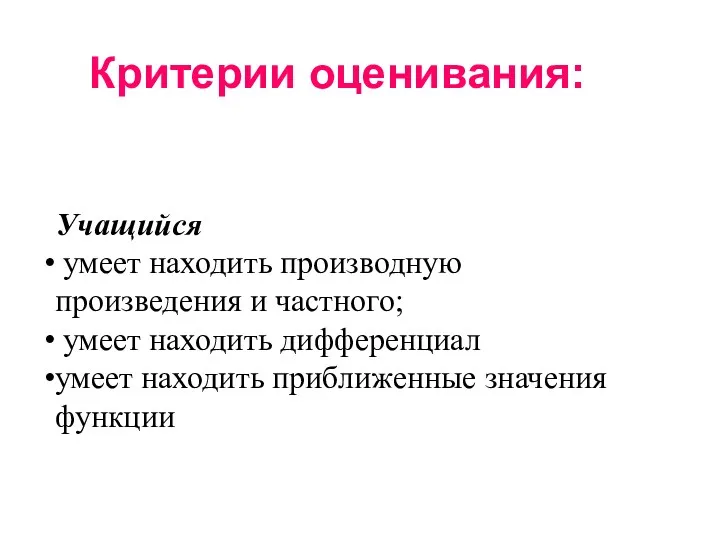 Учащийся умеет находить производную произведения и частного; умеет находить дифференциал умеет находить приближенные