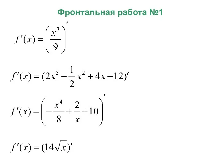 Фронтальная работа №1