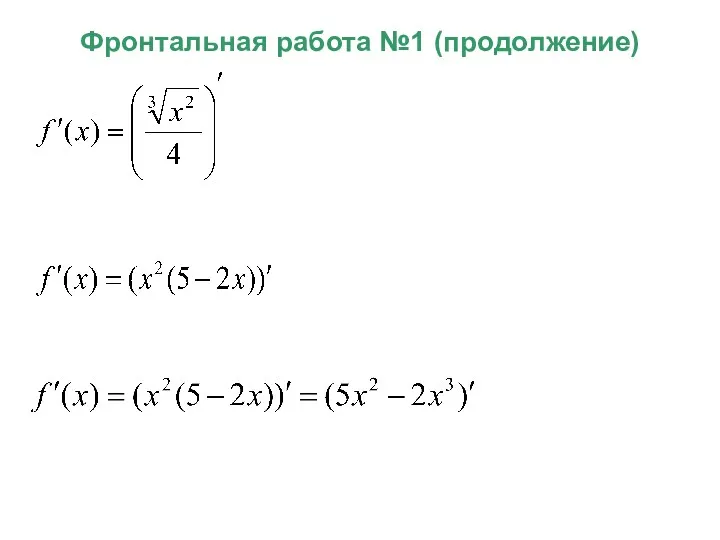 Фронтальная работа №1 (продолжение)