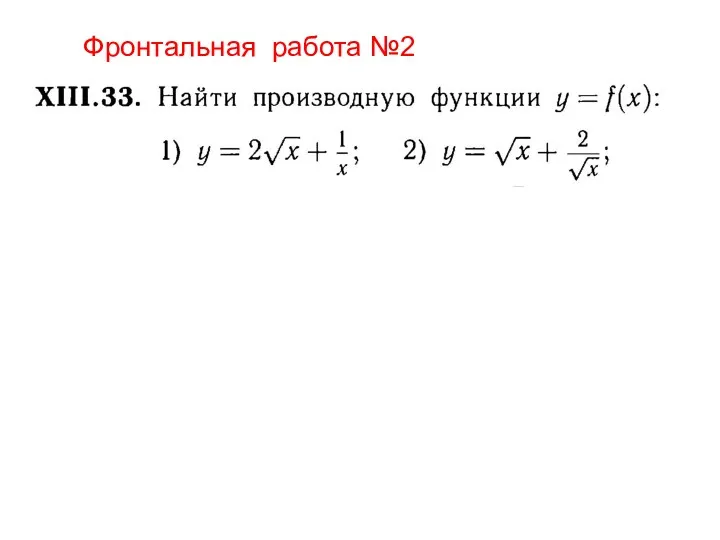 Фронтальная работа №2