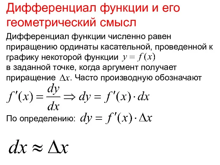 Дифференциал функции численно равен приращению ординаты касательной, проведенной к графику некоторой функции в