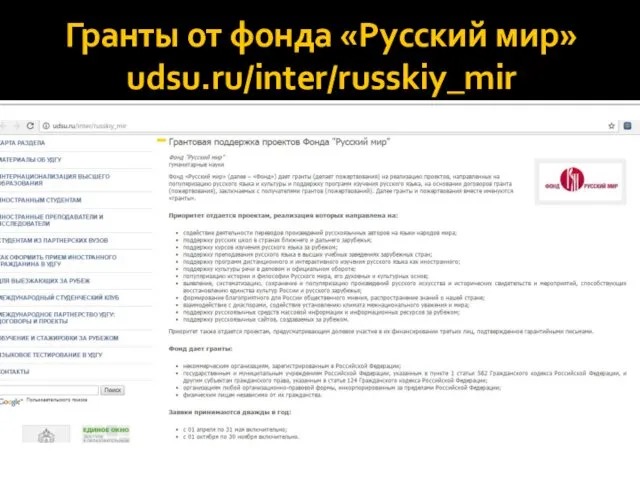 Гранты от фонда «Русский мир» udsu.ru/inter/russkiy_mir