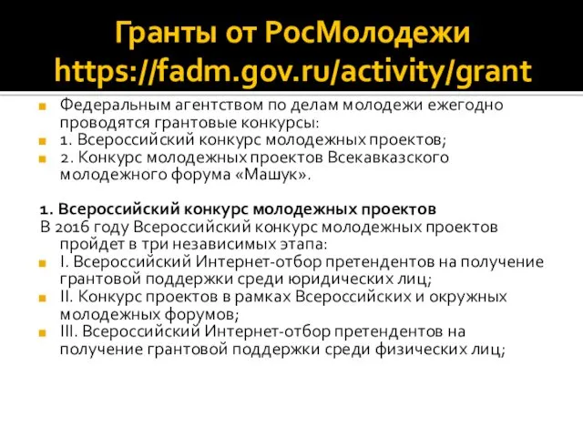 Гранты от РосМолодежи https://fadm.gov.ru/activity/grant Федеральным агентством по делам молодежи ежегодно проводятся грантовые конкурсы: