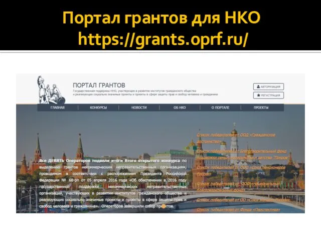 Портал грантов для НКО https://grants.oprf.ru/