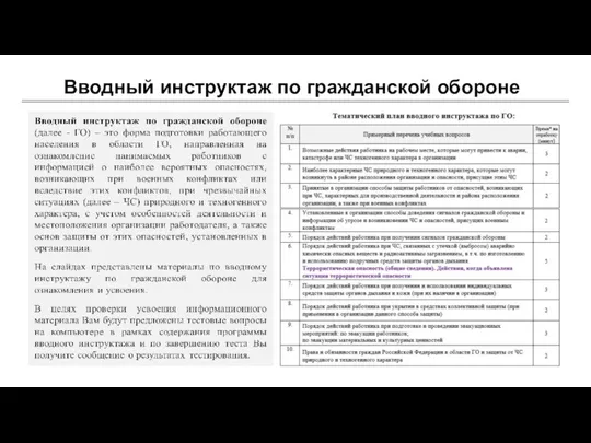 Вводный инструктаж по гражданской обороне