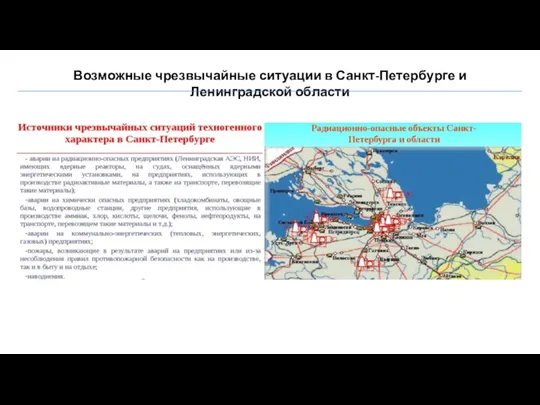 Возможные чрезвычайные ситуации в Санкт-Петербурге и Ленинградской области