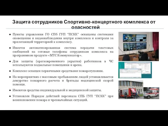 Защита сотрудников Спортивно-концертного комплекса от опасностей Пункты управления ГО СПб