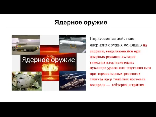 Ядерное оружие Поражающее действие ядерного оружия основано на энергии, выделяющейся