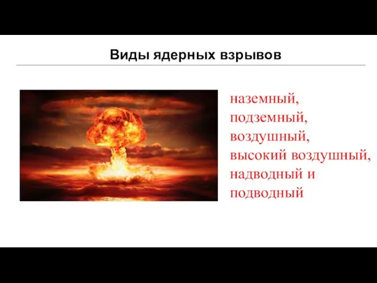 Виды ядерных взрывов наземный, подземный, воздушный, высокий воздушный, надводный и подводный