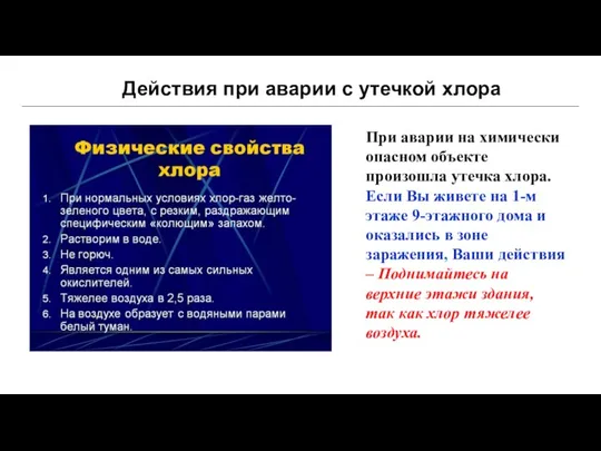 Действия при аварии с утечкой хлора При аварии на химически