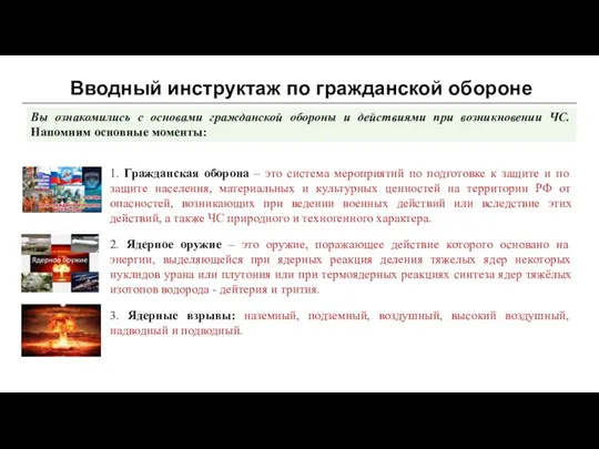 Вводный инструктаж по гражданской обороне 1. Гражданская оборона – это