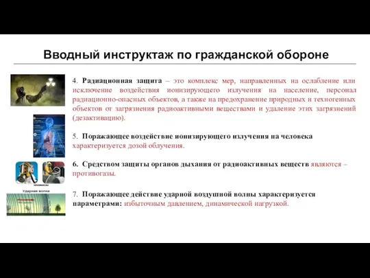 Вводный инструктаж по гражданской обороне 4. Радиационная защита – это