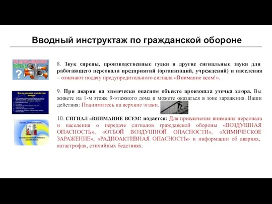 Вводный инструктаж по гражданской обороне 8. Звук сирены, производственные гудки